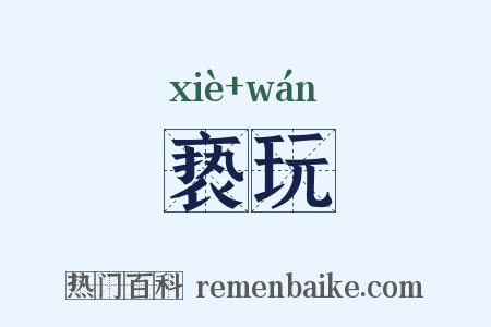 亵玩是什么意思的图片